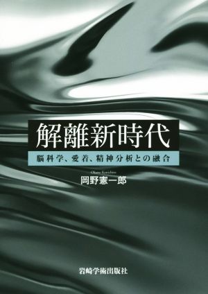 解離新時代脳科学、愛着、精神分析との融合