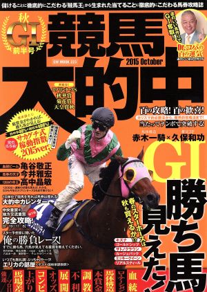 競馬大的中 2015(秋G1前半号) GWムック206