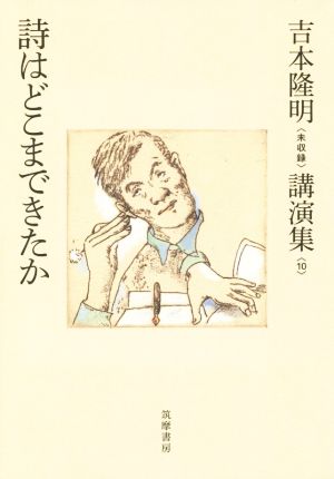 詩はどこまできたか 吉本隆明〈未収録〉講演集10