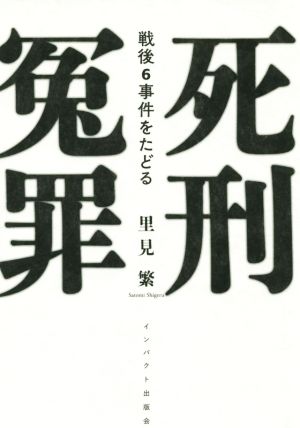 死刑冤罪 戦後6事件をたどる