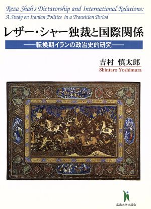 レザー・シャー独裁と国際関係 転換期イランの政治史的研究