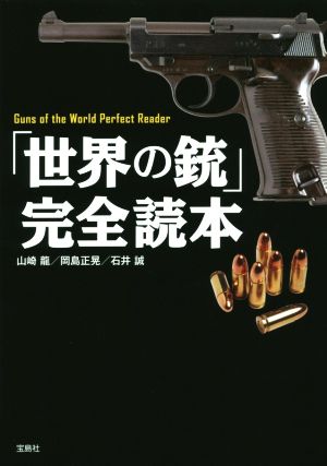 「世界の銃」完全読本