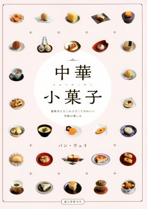 中華小菓子 身体がよろこぶ小さくてかわいい甘味の楽しみ