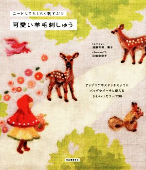 可愛い羊毛刺しゅう 新装版 ニードルでちくちく刺すだけ