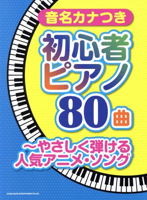 ピアノ80曲 やさしく弾ける人気アニメ・ソング 初心者/音名カナつき