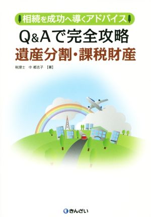 Q&Aで完全攻略 遺産分割・課税財産 相続を成功へ導くアドバイス