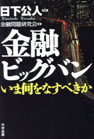 金融ビッグバン いま何をなすべきか