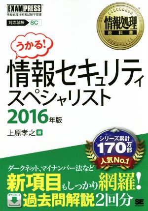 情報セキュリティスペシャリスト(2016年版) 情報処理教科書