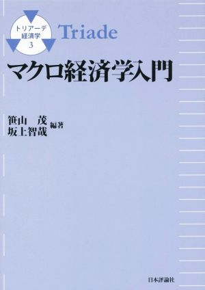 マクロ経済学入門 トリアーデ経済学3