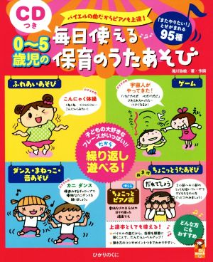 0～5歳児の毎日使える保育のうたあそび バイエルの曲だからピアノも上達！ 「またやりたい！」とせがまれる95種 保カリBOOKS37