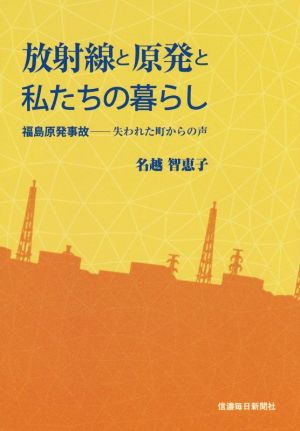 放射線と原発と私たちの暮らし 福島原発事故 失われた町からの声