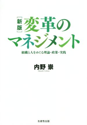 変革のマネジメント 新版 組織と人をめぐる理論・政策・実践