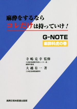 麻酔をするならコレだけは持っていけ！ G-NOTE麻酔科虎の巻