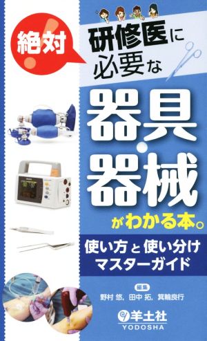 研修医に絶対必要な器具・器械がわかる本。