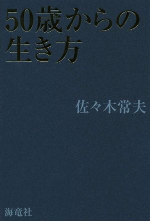 50歳からの生き方