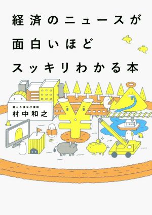 経済のニュースが面白いほどスッキリわかる