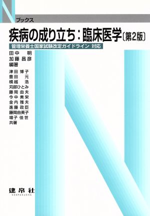 疾病の成り立ち 臨床医学 Nブックス