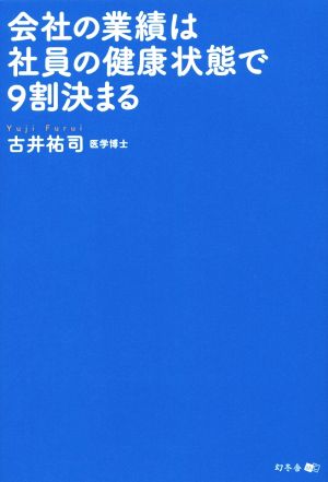 会社の業績は社員の健康状態で9割決まる