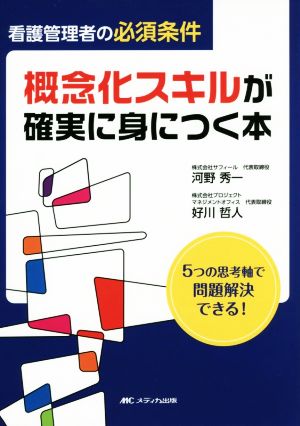 看護管理者の必須条件 概念化スキルが確実に身につく本 5つの思考軸で問題解決できる！