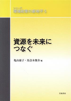 資源を未来につなぐ シリーズ環境政策の新地平5