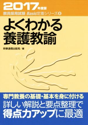 よくわかる養護教諭(2017年度版) 教員採用試験Basic定着シリーズ6