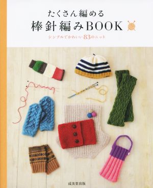 たくさん編める棒針編みBOOK シンプルでかわいい83のニット