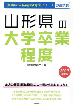 山形県の大学卒業程度(2017年度版) 山形県の公務員試験対策シリーズ