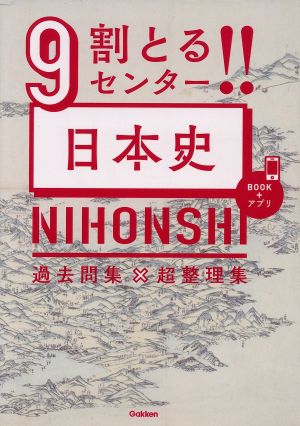 9割とる!!センター日本史 過去問集×超整理集