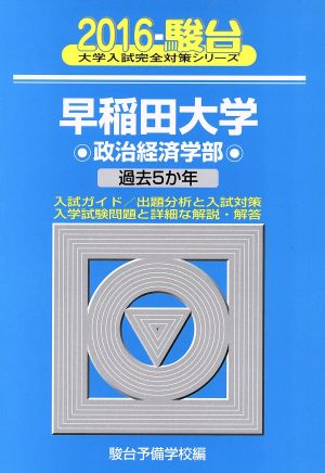 早稲田大学 政治経済学部(2016) 駿台大学入試完全対策シリーズ