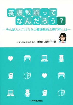 養護教諭ってなんだろう？その魅力とこれからの養護教諭の専門性とは