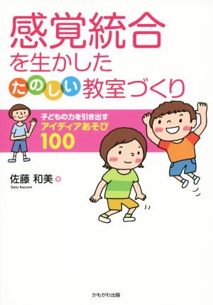 感覚統合を生かした教室づくり 子どもの力を引き出すアイディアあそび100