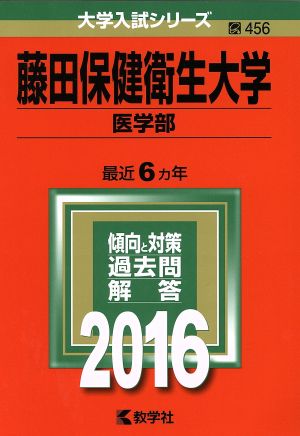 藤田保健衛生大学 医学部(2016年版) 大学入試シリーズ456