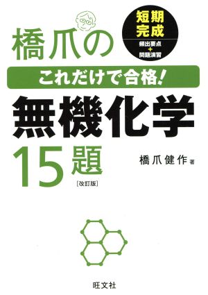 橋爪のこれだけで合格！無機化学15題 改訂版