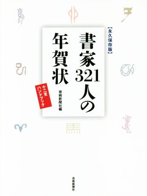 書家321人の年賀状 十二支ハンドブック 永久保存版