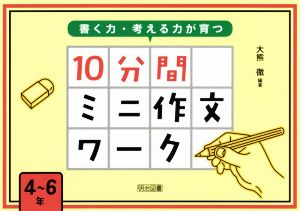 書く力・考える力が育つ 10分間ミニ作文ワーク 4～6年