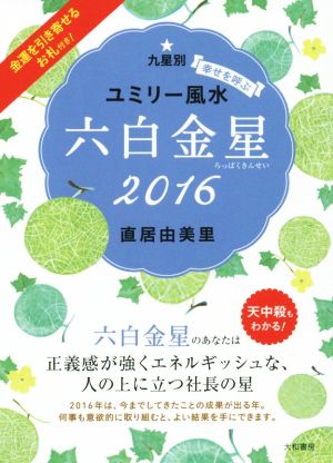 九星別ユミリー風水 六白金星(2016)