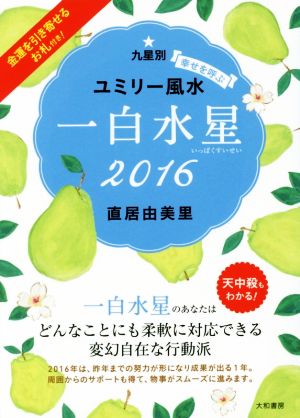 九星別ユミリー風水 一白水星(2016)