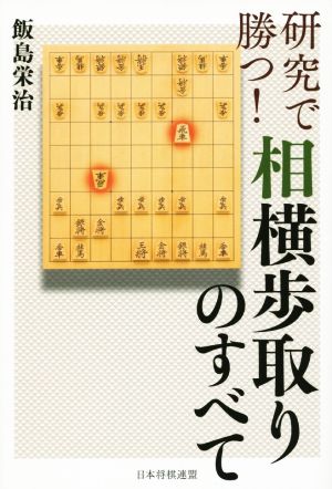 研究で勝つ！相横歩取りのすべて