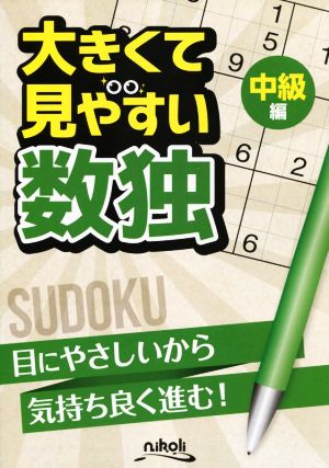 大きくて見やすい数独  中級編