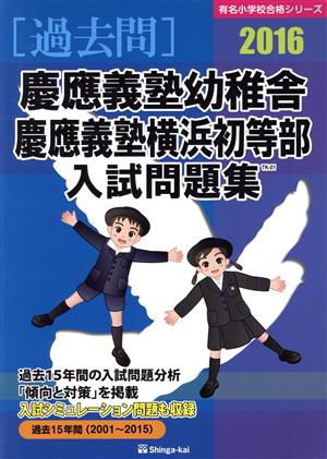 慶應義塾幼稚舎・慶應義塾横浜初等部入試問題集(2016) 有名小学校合格シリーズ