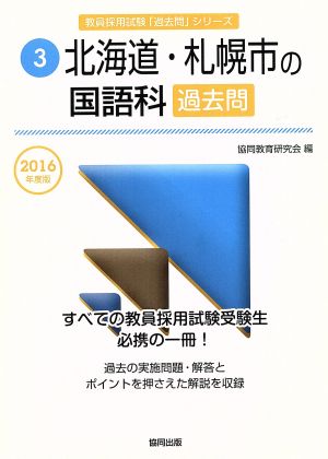 北海道・札幌市の国語科過去問(2016年度版) 教員採用試験「過去問」シリーズ3