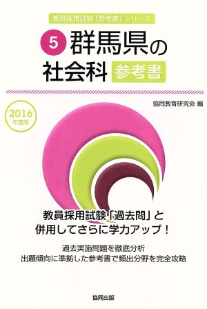 群馬県の社会科参考書(2016年度版) 教員採用試験「参考書」シリーズ5