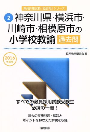 神奈川県・横浜市・川崎市・相模原市の小学校教諭過去問(2016年度版) 教員採用試験「過去問」シリーズ2