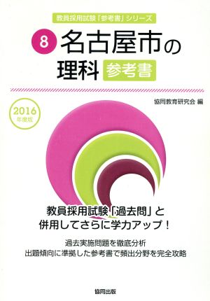 名古屋市の理科参考書(2016年度版) 教員採用試験「参考書」シリーズ8