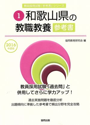 和歌山県の教職教養参考書(2016年度版) 教員採用試験「参考書」シリーズ1