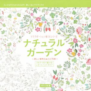 ナチュラル・ガーデン 美しい植物のぬりえ70枚 リラクゼーションぬりえシリーズ