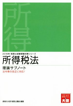 所得税法 理論サブノート(2016年) 税理士試験受験対策シリーズ