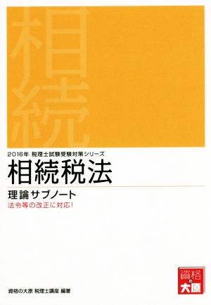 相続税法 理論サブノート(2016年) 税理士試験受験対策