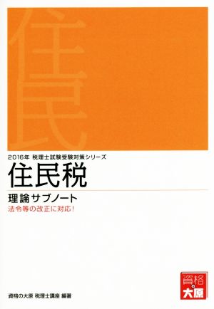 住民税 理論サブノート(2016年) 税理士試験受験対策