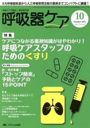 呼吸器ケア(13-10 2015-10) ケアにつながる薬剤知識がはやわかり！呼吸ケアスタッフのためのくすり